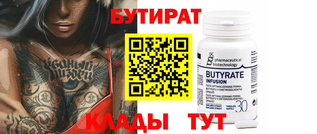 БУТИРАТ 99% Красноуфимск